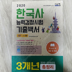 한국사능력검정시험 기출백서(고급1,2급) 판매합니다.