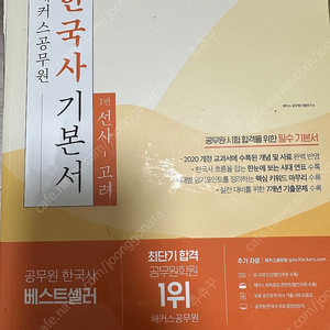 해커스 공무원 한국사 기본서 팝니다(새책)