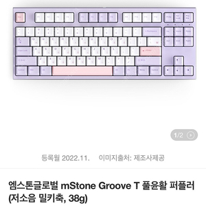 [구매]mStone Groove T 풀윤활 퍼플러 (저소음 밀키축, 38g)