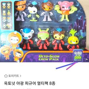 옥토넛 야광 피규어 멀티팩 8종