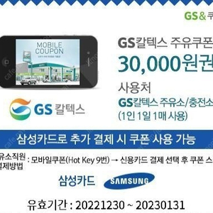GS칼텍스 3만원주유권(삼성카드 결제필요)