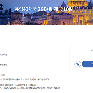 eSIM 요금제: 유럽41개국 일2GB / 사용가능일수: 10일. 미사용