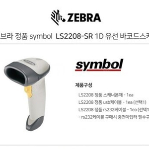 바코드스캐너 제브라 Symbol LS-2208SR 1D 유선 레이저 zebra ds10 팝니다.