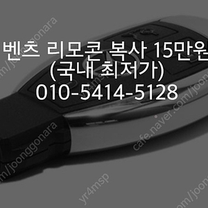 벤츠 W204 C클래스 리모콘 복사 15만원