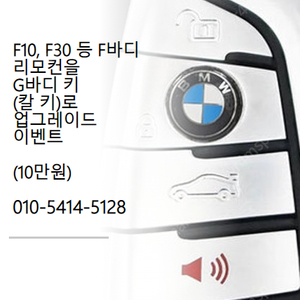 F10, F30 등 F바디 리모콘을 G바디키(칼키)로 업그레이드 이벤트 (10만원)