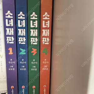 소녀재판 단행본 1~4 일괄 판매