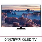 새상품)삼성 75인치 QLED TV