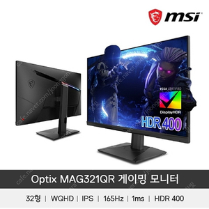 MSI 옵틱스 MAG321QR 게이밍 165 WQHD HDR400 32인치 모니터