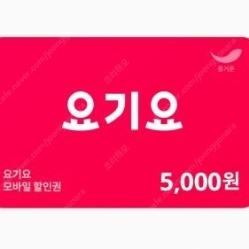 오늘까지 사용 [요기요] 5천원권 -> 4380 [스타벅스] 무료음료 쿠폰.