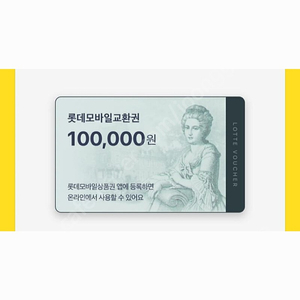 롯데모바일 상품권 10만원 팝니다