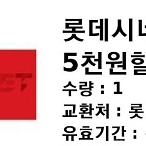 롯데시네마 할인권 5천원(2장) 무료나눔