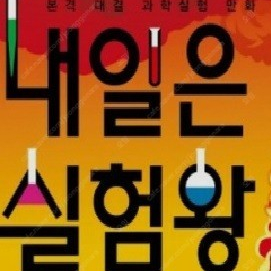 삽니다) 내일은 실험왕 35~50편 택포 4만 구해봅니다.