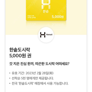 한솥 5000원권 두장 9000원에 판매해요