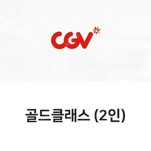 CGV 골드클래스 2인 예매 가능