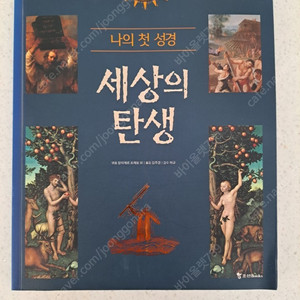 나의 첫 성경 세상의 탄생(택포)