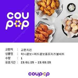 교촌 허니콤보레드콤보퐁듀치즈볼세트