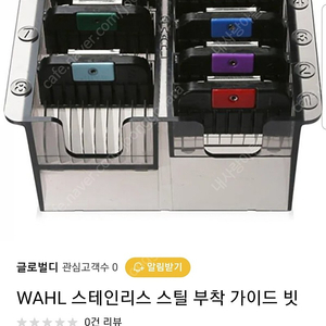 WAHL 스테인레스 스틸 부착 가이드빗