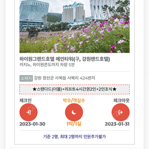 강원랜드 하이원 그랜드호텔 리프트 조식 패키지 1월30일 1박 양도