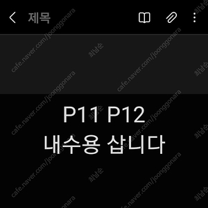 레노버 p11 또는 p12 삽니다