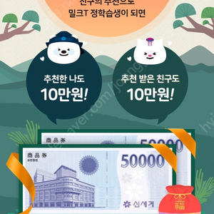 밀크티 아이 가입하시고 페이백 5만원 드려요.