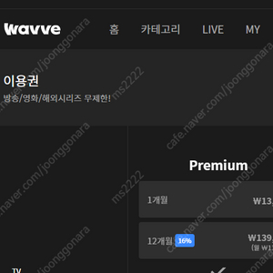 웨이브 wavve 프리미엄 12개월 공유 3분 구합니다.