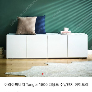 아리아퍼니쳐 tanger 1500 수납벤치