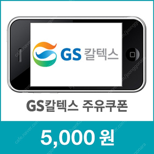 GS칼텍스 주유권 5천원