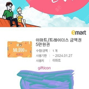 이마트/트레이더스 금액권 5만원권 팝니다.