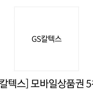 Gs칼텍스 5천원 주유권