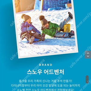 천안 소노벨 스노우어드벤처 (1월 29일까지) 종일권 대인소인공통