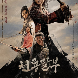 CGV 천룡팔부 교봉전 예매권