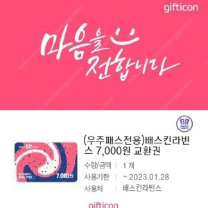 베스킨 라빈스 7000원 교환권 팝니다.