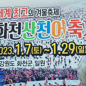 화천 산천어축제 갑니다