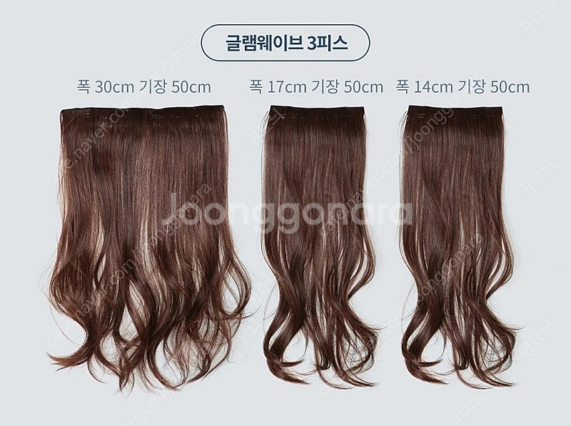 붙임머리 글램웨이브 3피스 붉은 탠브라운 핑크에이지--4