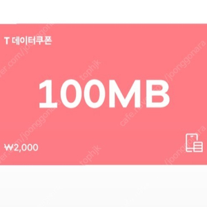 (SK텔레콤) T데이터쿠폰 100MB