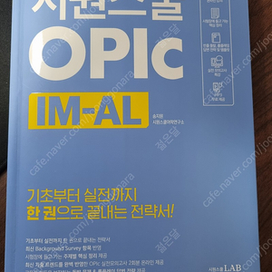 시원스쿨Opic IM-AL