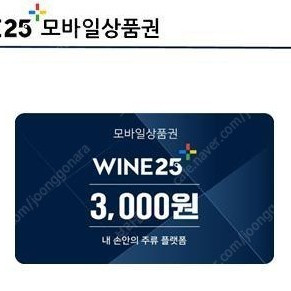 와인25 3000원 상품권 1900원에 판매합니다