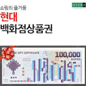 현대백화점 상품권 500만원 구매합니다