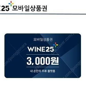 와인25 3000원 상품권 1800원에 판매합니다.