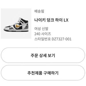 (240)나이키 덩크 하이 LX 모델명 DZ7327-001