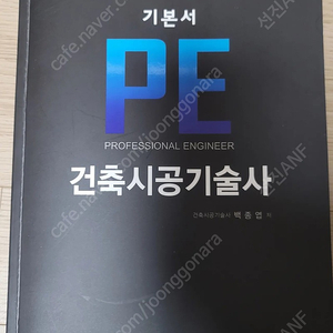 PE 건축시공기술사 백종엽 새책 팝니다. (한솔아카데미)