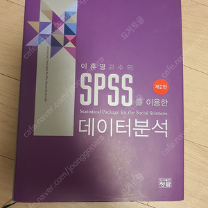 이훈영 교수의 spss를 이용한 데이터 분석