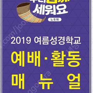 [구입해요]우리 함께 세워요 - 유년·초등부 지도자 매뉴얼(2019년 합동 여름성경학교 공과)