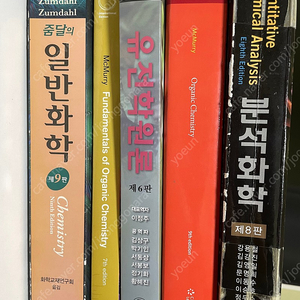 줌달 일반화학, 맥머리 유기화학, 해리스 분석화학, 유전학원론 팝니다