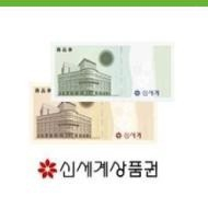 (이마트)신세계 상품권 1만원