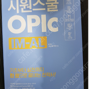 시원스쿨 OPIC IM-AL