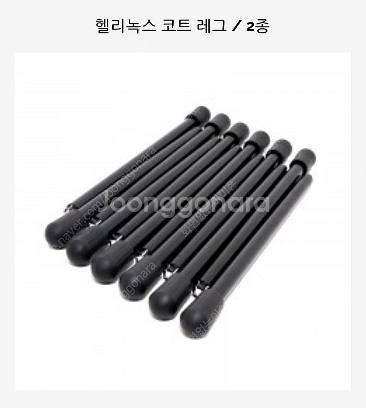 헬리녹스 코트 레그 12pcs 판매--0