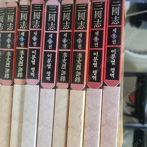 삼국지ㅡ나관중ㅡ10권