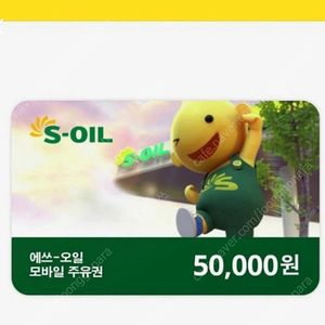 에스오일 모바일 주유권 3만원권 5만원권 판매합니다