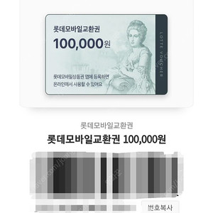 롯데모바일교환권 10만,5만 권 팝니다.